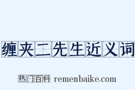 缠夹二先生近义词是什么意思的图片